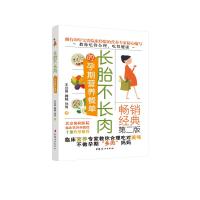 正版 长胎不长肉的孕期营养餐单(妈咪学堂) 孕妇食谱营养书 孕期三餐菜谱膳食书籍家常菜大全怀孕期备孕月子餐 中国妇女
