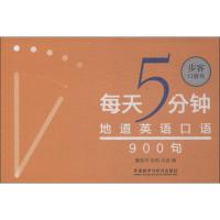 正版 每天5分钟.地道英语口语900句 (步客口袋书) 外语 口语 生活实用英语 社交 生活口语 英语练习书 初级英