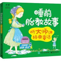 电工社】睡前胎教故事——听大师讲经典童话 晓湖 电子工业出版社