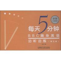 正版 每天5分钟.   随身英语边听边练 第五辑 步客口袋书 外语 英语综合教程 其他综合教程 外语教学与研究出版社