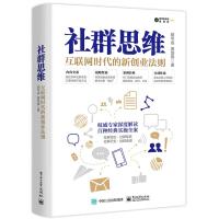 电工社】社群思维 互联网时代的新创业法则 胡华成 电子工业出版社