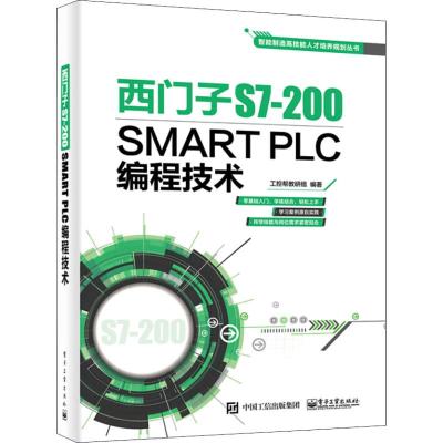 电工社】西子S7-200 SMART PLC编程技术 工控帮教研组 电子工业出版社