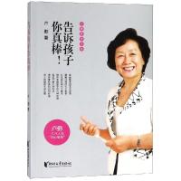 正版 告诉孩子你真棒 亲子家教 家教方法 亲子教育类书籍 育儿家教书 育儿书籍父母必读 家庭教育 浙江文艺出版社