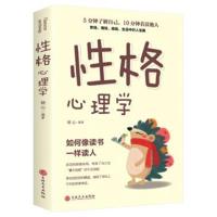 正版   性格心理学 别独自用餐请停止无效社交回话的技术所谓情商就是会说话FBI读心术别让人生输给了心情情绪 人际沟