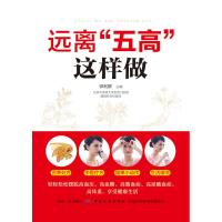 远离五高这样做 高血压高血糖高血脂高尿酸高体重肥胖症食疗运动按摩健康图书籍 糖尿病患者自我治愈书 中医图书