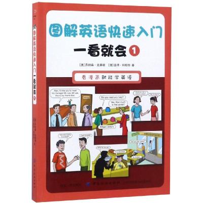 正版   图解英语快速入 一看就会1 小学初高中 英语学习书籍 初级成人零基础日常口语交际自学音标发音教材书籍英语