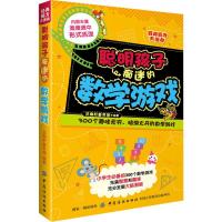 聪明孩子痴迷的数学游戏/经典脑力大挑战 青少年儿童逻辑思维益智游戏提高专注力训练左右脑智开发 三四五六年级课外书游戏