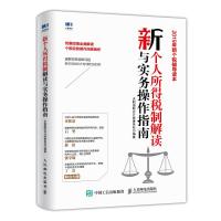 人邮】新个人所得税制解读与实务操作指南 天职国际会计师事务所 个人所得税 政策解读 实务操作 2019年新个税辅导 
