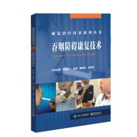 电工社】吞咽障碍康复技术 窦祖林 电子工业出版社