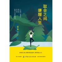 取舍之间便是人生 青春成功励志正能量心灵鸡汤人生感悟籍青春文学小说成功励志哲理正能 心灵成长感悟书籍舍得智慧书籍