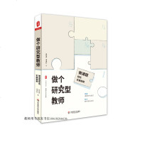 做个研究型教师 微课题研究实施指南 徐世贵 大夏书系 教师专业发展 教育研究方法 教育理论 教师编制用书   华东师