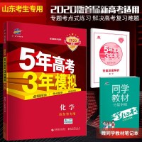 山东专用新高考 2020版53A化学5年高考3年模拟 曲一线教辅试题 高中高三总复习资料 五年高考三年模拟a版 20