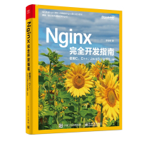 电工社】Nginx完全开发指南 使用C C++ JavaScript和Lua  罗剑锋 电子工业出版社