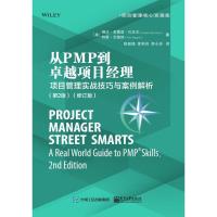 电工社】从PMP到项目经理 项目管理实战技巧与案例解析（第2版）(修订版) 琳达·克雷兹·扎瓦尔 郑佃锋 电子工