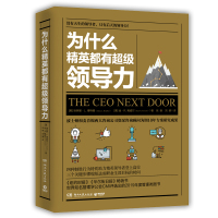 博集天卷：为什么精英都有领导力 如何管理 商业实用经管人际交往三个关键步骤缩短达成职业生涯目标的时间管理学励志职场领