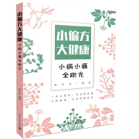 电工社】小偏方大健康 小病小痛全跑光 胡巧珍 电子工业出版社