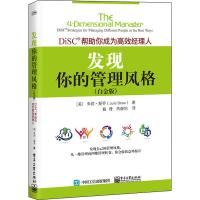 电工社】发现你的管理风格 DiSC?帮助你成为高效经理人（白金版）朱莉 斯乔 戴烽 电子工业出版社
