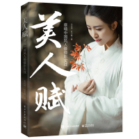 电工社】美人赋 意境中国风人像摄影实战 不可说 杜小聪 电子工业出版社