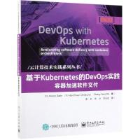 电工社】基于Kubernetes的DevOps实践 容器加速软件交付 希迪托·佐藤 史天 电子工业出版社