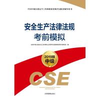 备考2020应急管理部注册安全师工程师教材安全生产法律法规历年真题考前模拟试卷考试用书习题库全国中级官方注安师单本正