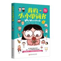 黑龙江科技：我的小小单词书.6（我懂的小知识）