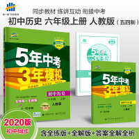 曲一线官方正品 2020版5年中考3年模拟六年级上册历史人教版五四制专用53初中同步练习册6年级同步教辅课本训练册五