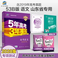 山东省专用新高考 2020版53B高考语文五年高考三年模拟高中高二高三总复习资料 曲一线5年高考3年模拟B版辅导工具