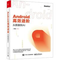 电工社】Android高效进阶 从数据到AI  胡强 电子工业出版社