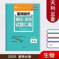 2020新版 天利38套 生物 解锁高考全国卷 模拟+原创试题汇编试卷附单独成册答案详解 高中高二高三理科总复习一轮