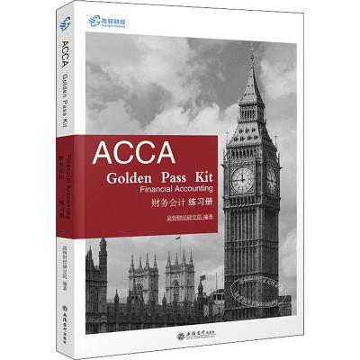 2020年高顿财经ACCA练习册 F3财务会计 acca F3 Financial Accounting 注册会计师