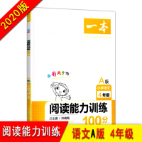 四年级阅读理解训练上册 阅读能力训练100分A版 阅读理解四年级语文同步阅读专项训练题 4年级阶梯阅读训练每日一练阅