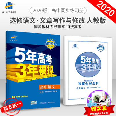 曲一线官方正品2020版5年高考3年模拟选修语文文章写作与修改人教版 教材课本同步训练教辅五年高考三年模拟53高中同