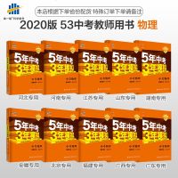 曲一线官方正品2020版53中考教师用书物理各省专版按省份发货（北京广东广西安徽河北河南湖南江苏山东福建）五年中考三