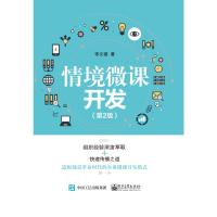 电工社】情境微课开发 第二版第2版 李文德 电子工业出版社