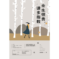 余生很贵 请多指教 情绪管理书籍 情商课控制情绪 青春文学小说励志书籍  书人生哲学正能量心灵鸡汤青春文学小说女性励