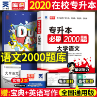 2020河南专升本大学语文必刷2000题教材同步训练试卷章节题库习题集统招应届生在校生河南省专升本普通高校专科升本科