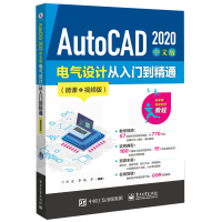 电工社】AutoCAD 2020 中文版电气设计从入到精通（微课视频版）刘洁 电子工业出版社