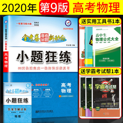 2020小题狂练物理高考一轮复习专题训练金考卷高考全国卷高中高三理科复习资料书提分2019高考真题模拟试卷小题狂做含