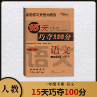 15天巧夺100分1一年级下册试卷语文人教版部编版 小学1年级下课本同步训练测试卷期中末冲刺总复习练习题册单元检测考试卷