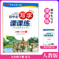 人教版部编版初中生写字课课练9九年级下册写字课课练华夏万卷字帖同步字帖练字帖钢笔临摹本初三下册语文教材同步