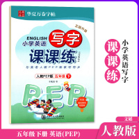 人教版PEP小学英语写字课课练(三年级起点)5五年级下册写字课课练华夏万卷字帖同步字帖练字帖钢笔临摹本五年级下册英语教材