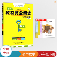 北师大版 王后雄学案教材完全解读初中数学8八年级下册 辅导资料书 初二下册数学教材全解课本同步训练 教材同步中考复习书