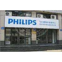 飞利浦小家电维修 剃须刀 电动牙刷 吸尘器 挂烫机 电水壶 电饭煲