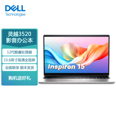 戴尔灵越3520-R1808S 15.6英寸高性能全面屏轻薄本网课商务办公笔记本电脑120Hz高刷屏(12代i7-1255U 16G 512G 锐炬Xe显卡)银色 官方标配