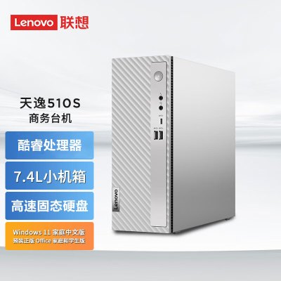 联想(Lenovo)天逸510S 个人家用商务台式机电脑主机 12代i5-12400 16G内存 512G固态 内置wifi6+蓝牙 win11