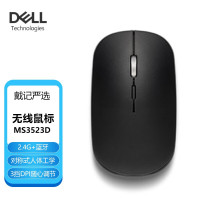 戴尔(DELL)戴记严选 无线鼠标 笔记本台式电脑办公鼠标 MS3523D 双蓝牙+无线2.4G 黑色