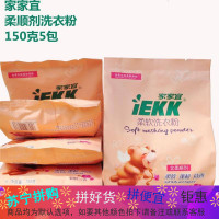 家家宜洗衣粉蝴蝶兰香柔软易漂洗不伤手小包便携装5连包150克装包