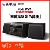 Yamaha/雅马哈 MCR-B020 组合HIFI音响台式桌面无线蓝牙音箱 CD播放器 胎教卧室床 黑色