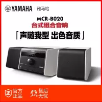 Yamaha/雅马哈 MCR-B020 组合HIFI音响台式桌面音箱 CD播放器 胎教卧室床 白色