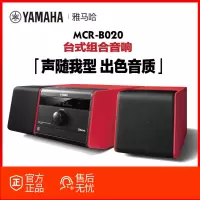 Yamaha/雅马哈 MCR-B020 组合HIFI音响台式桌面音箱 CD播放器 胎教卧室床 红色